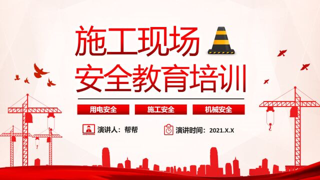 施工现场安全教育培训PPT,全内容完整教学课件,员工学习直接用