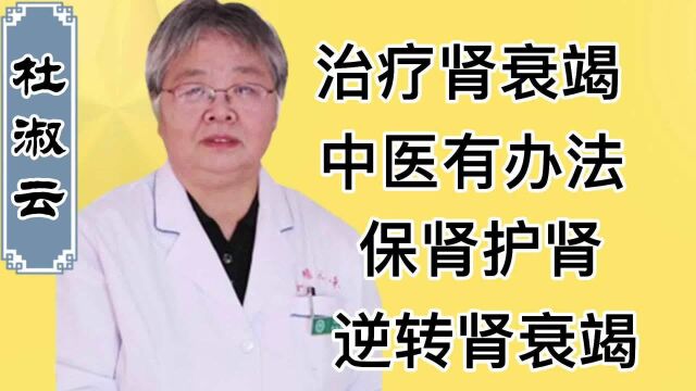 男子患上肾功能衰竭,找到杜大夫中医中药治疗,逆转肾衰竭