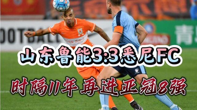 绝杀晋级!山东鲁能两回合33淘汰悉尼FC,时隔11年再进亚冠8强!