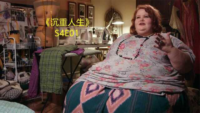 600斤的女子被亲姐鄙视,但却有个暖心的父亲,《沉重人生》S4E01