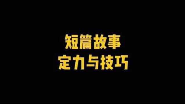 短篇故事【定力与技巧】