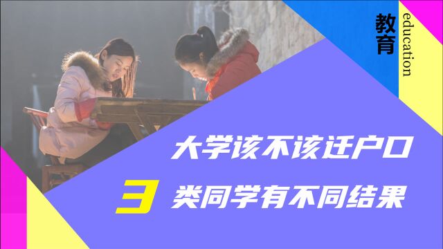 大学要不要迁户口,2类最好不要迁,另1类想迁要慎重!