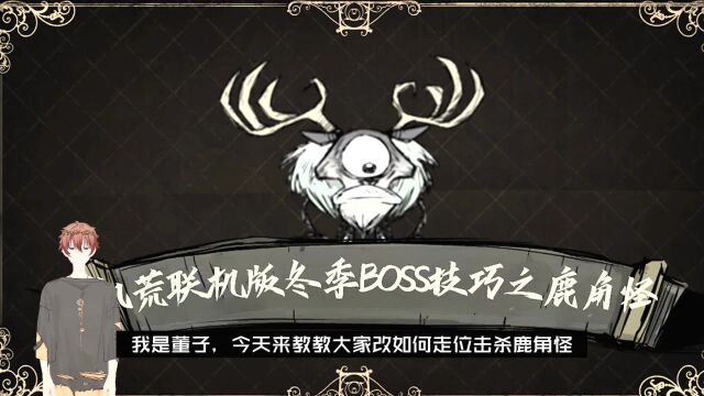 饥荒联机版boss技巧,如何击杀冬季boss巨鹿怪