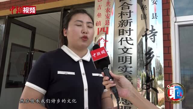 吉林有个“诗乡”农民诗人书写乡村巨变