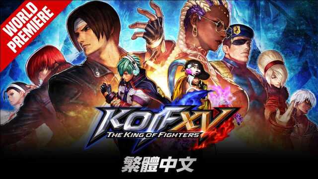 【繁体中文】KOF XV  Official Trailer