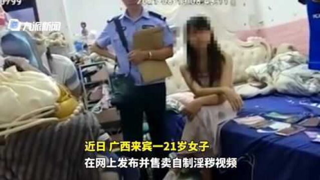 广西一21岁女子自拍淫秽视频并售约600部,获利15万被刑拘