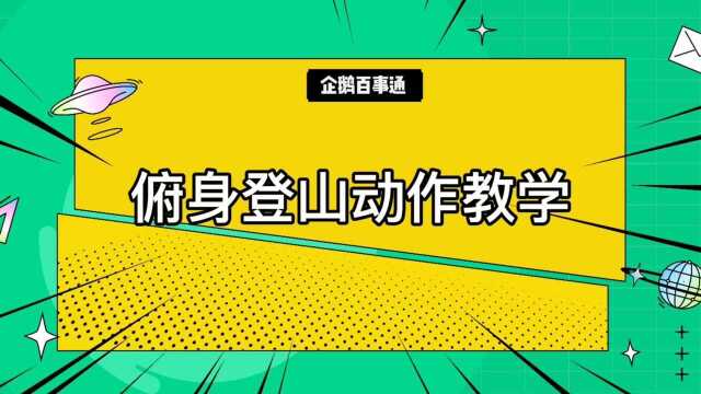 马甲线练成必备,俯身登山动作教学