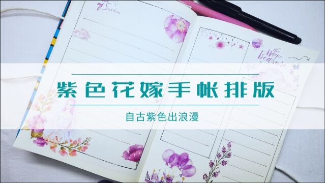 浪漫花嫁,治愈紫色系手帐排版