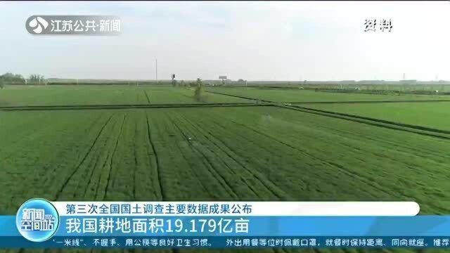 第三次全国国土调查主要数据成果:我国耕地面积19.179亿亩