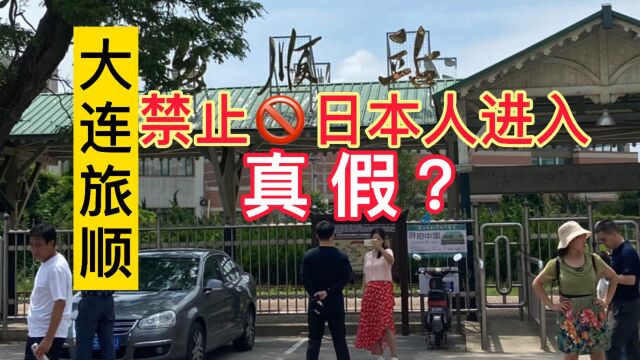 大连旅顺禁止日本人进入是真的吗?实探结果没料到,旅顺有态度