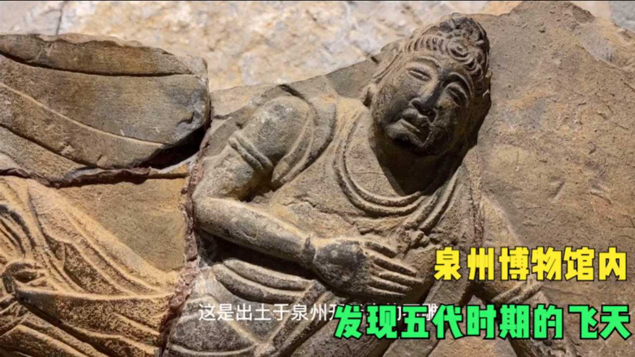 福建泉州游客不多的博物馆,却藏着五代时期的飞天,很精美!