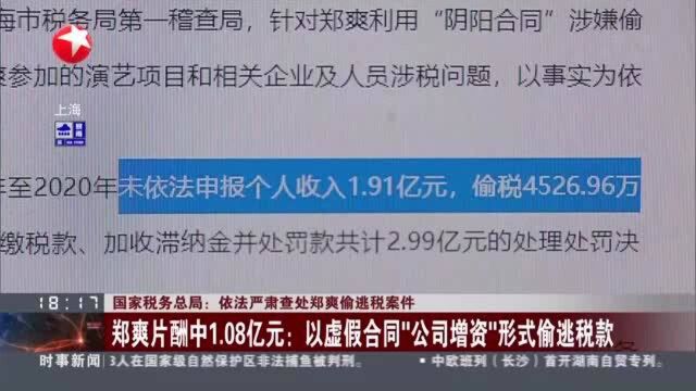 国家税务局:依法严肃查处郑爽偷逃税案件