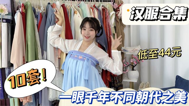 10套平价汉服合集:低至44元一套!一眼千年不同朝代服饰之美