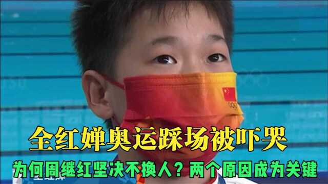 全红婵奥运踩场被吓哭,为何周继红坚持不换人?两大因素成为关键