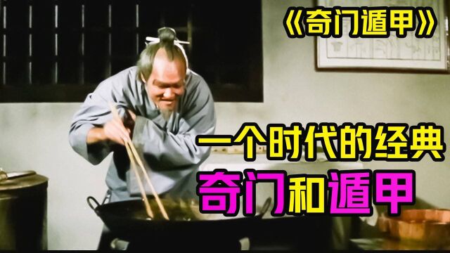 1982的《奇门遁甲》虽只有五毛钱的特效,但却是难以逾越的经典 #经典电影 #奇门遁甲 #电影解说 #电影HOT短视频大赛 第二阶段#