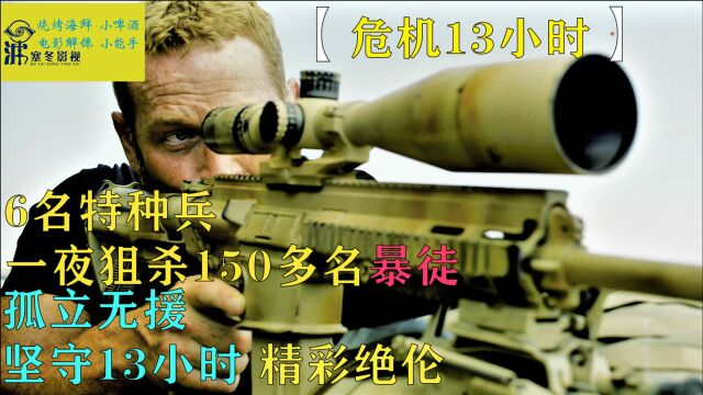 真实改编: 6名特种兵一夜狙杀150名暴徒 孤独无援精彩绝伦《危机13小时》