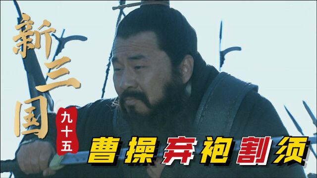 新三国第95回:马超素质三连戳,让曹操大喊吾命休矣,直言这仗不好打