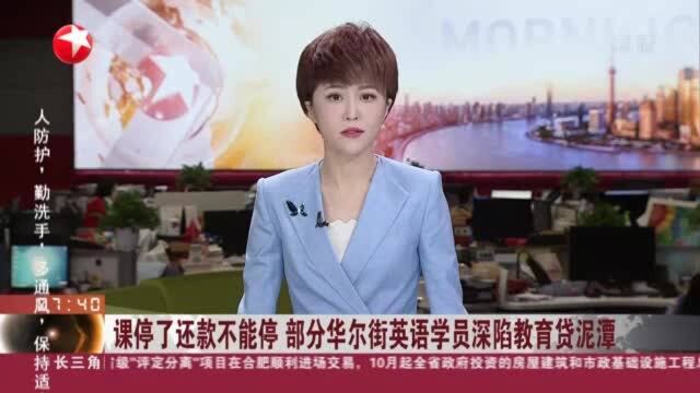 课停了还款不能停 部分华尔街英语学员深陷教育贷泥潭