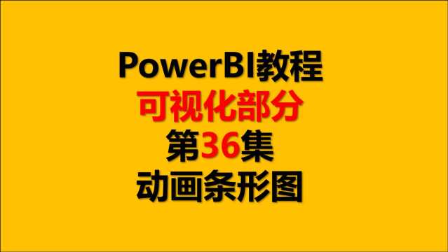 PowerBI教程 可视化36.动画条形图