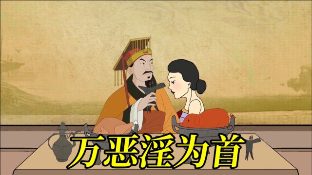 古人言:“万恶淫为首”,很多人都理解错了,下一句才是经典