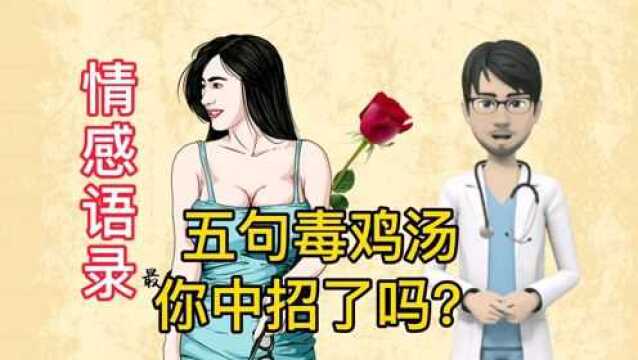 经典情感语录,五句心灵鸡汤,你中招了吗?人生感悟