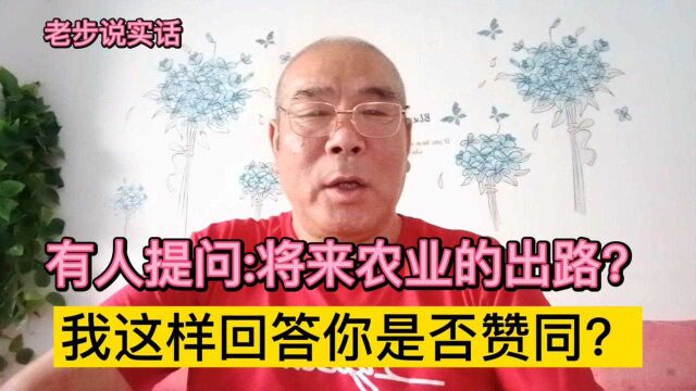 有人提问:将来农业的出路是什么?我这样认为你是否赞同?