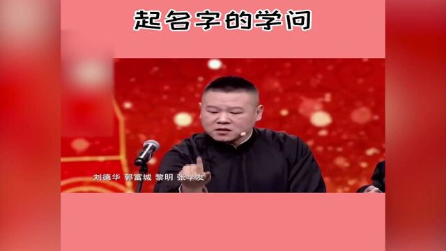 盘点德云爆笑会:岳云鹏发现起名玄学起对名字更容易红,惊呆全场!