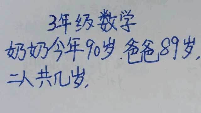 3年级数学:奶奶今年90岁,爸爸89岁,二人共几岁