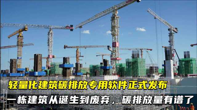 轻量化建筑碳排放专用软件正式发布 一栋建筑从诞生到废弃,碳排放量有谱了