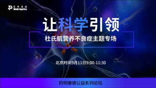 让科学引领|药明康德公益系列论坛 — 杜氏肌营养不良症主题专场(预告)