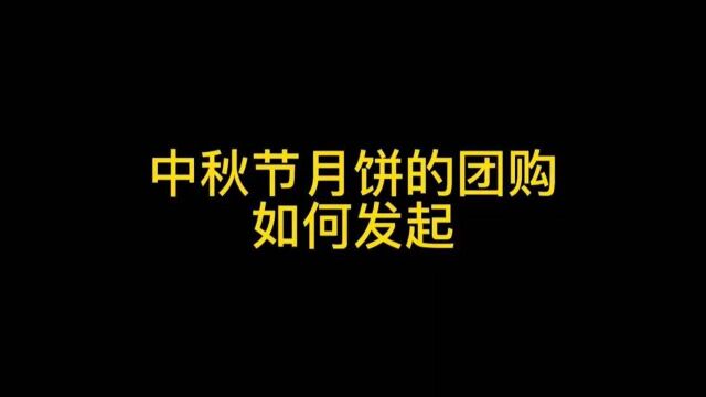 中秋月饼、礼品团购活动页面不会做,教你自己做微信团购小程序