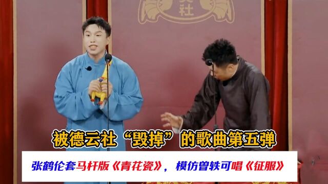 被德云社毁掉的歌曲第五弹,张鹤伦套马杆版《青花瓷》,模仿曾轶可唱《征服》