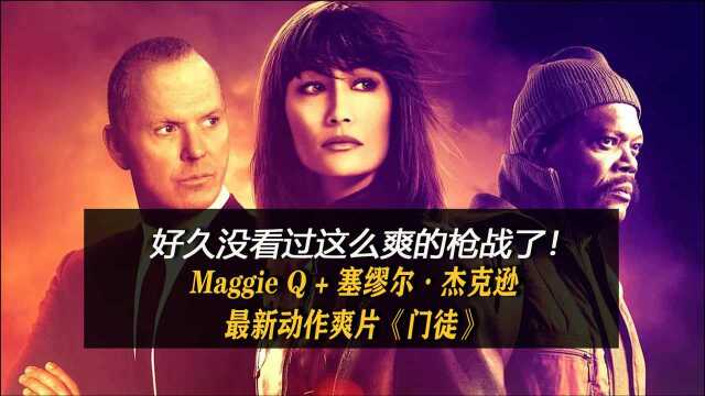 2021最新动作爽片!《门徒》电影解说:好久没看过这么爽的枪战了!