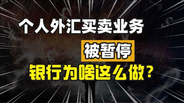 个人外汇买卖业务被暂停,释放了什么信号?