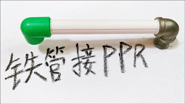 镀锌铁管怎么连接PPR管?还是老电工技术过硬,自己做外螺纹,轻松连接