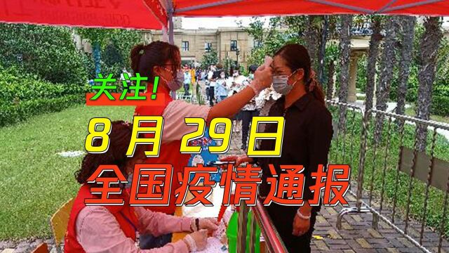 全国高风险地区清零,8月29日疫情报道汇总!