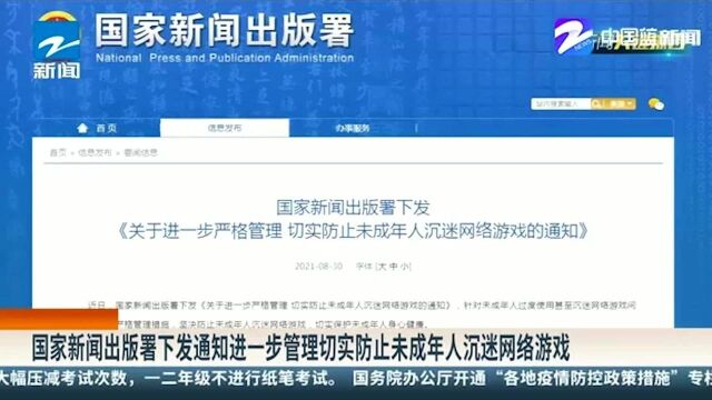 国家新闻出版署下发通知进一步管理切实防止未成年人沉迷网络游戏