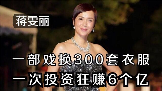 京圈富婆蒋雯丽:一部戏换300套衣服,一次投资狂赚6个亿