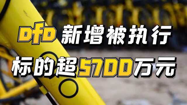 超5700万!ofo再入被执行名单,可公司还有财产吗?