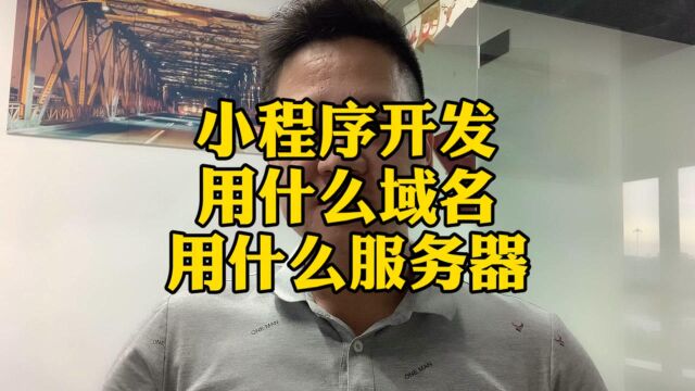 小程序定制开发,用什么服务器和域名,千万别踩坑