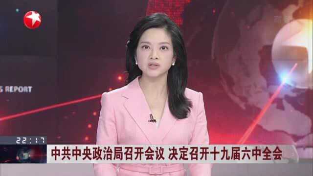 中共中央政治局召开会议 决定召开十九届六中全会