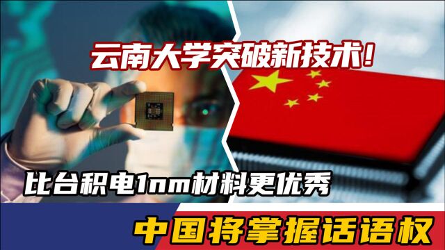 云南大学突破新技术!比台积电1nm材料更优秀,中国将掌握话语权