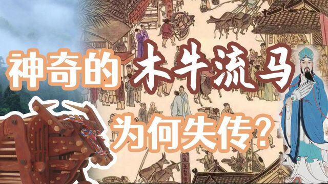 你知道木牛流马的神奇之处吗?为什么没被后人传承下来?