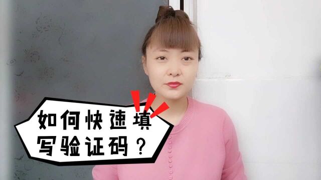 如何快速填写手机验证码?教您两种方法,学会真方便!