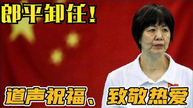 人民日报罕见发文,八个字评价郎平卸任,这话说出全部球迷心声!