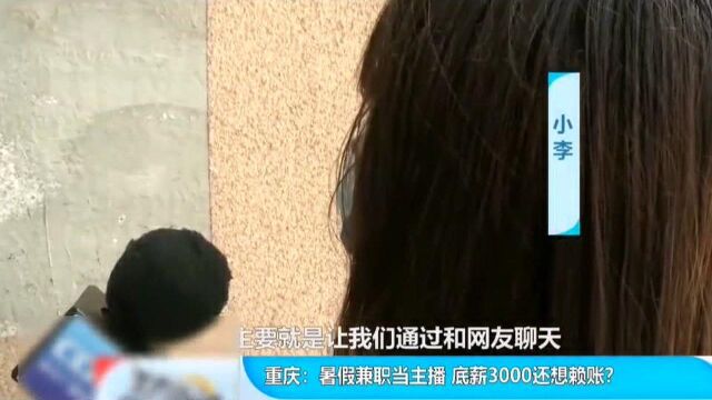 重庆:暑假兼职当主播 底薪3000还想赖账?