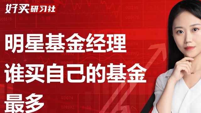 张坤、葛兰、周应波自购率100%!还有哪些基金经理自购最多?