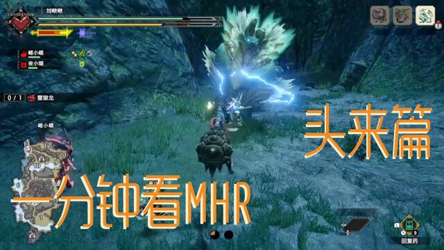 【一分钟看MHR】头来!篇 #腾讯视频校园招募计划#