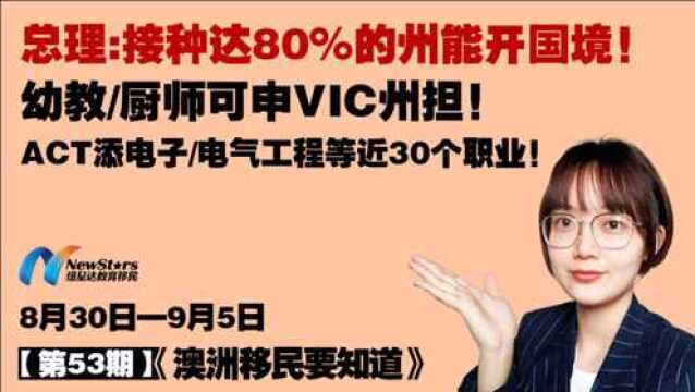 澳洲总理:接种达80%开国境!新职业可申维州州担,ACT增大批职业