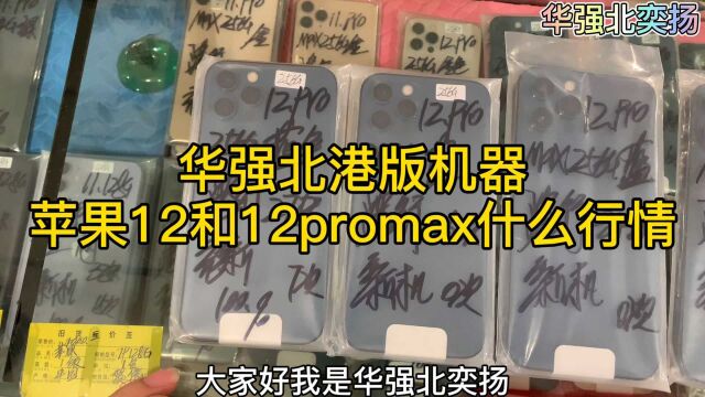 华强北港版机器,苹果12和12promax现在什么行情